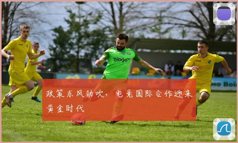 政策东风劲吹，电竞国际合作迎来黄金时代