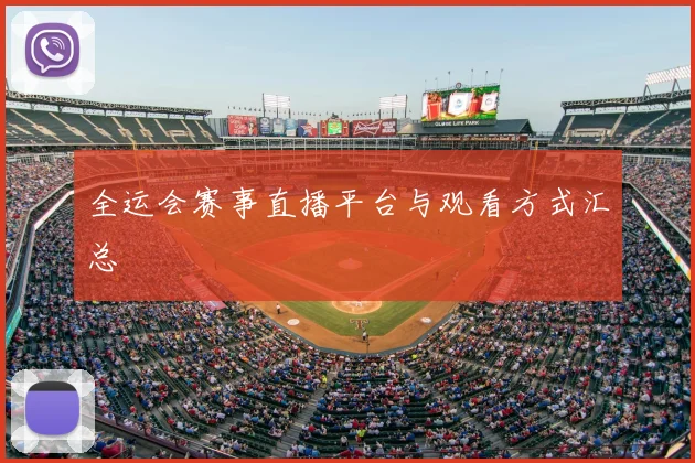 全运会赛事直播平台与观看方式汇总