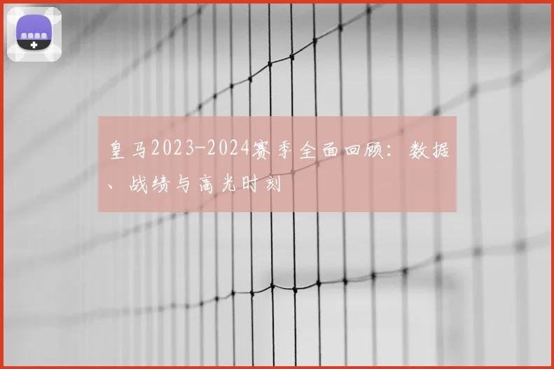 皇马2023-2024赛季全面回顾:数据、战绩与高光时刻