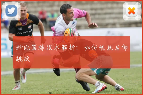 科比篮球技术解析：如何练就后仰跳投