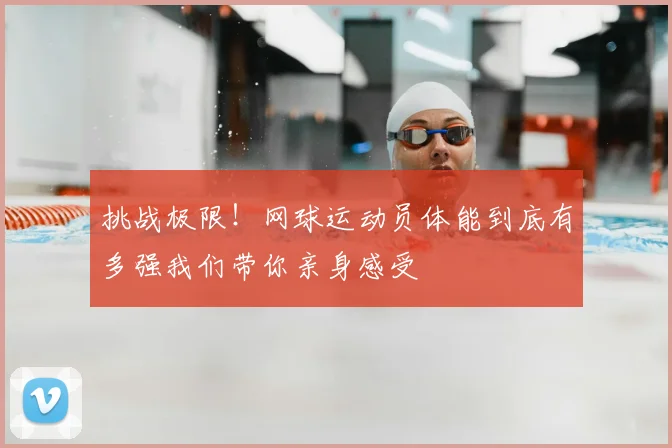 挑战极限！网球运动员体能到底有多强我们带你亲身感受