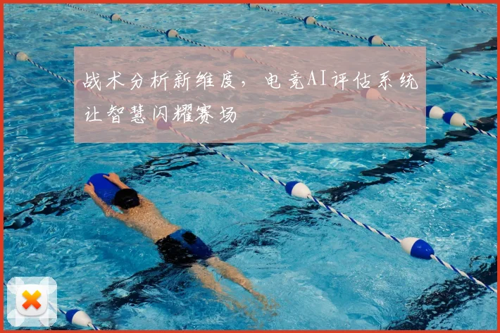 战术分析新维度，电竞AI评估系统让智慧闪耀赛场