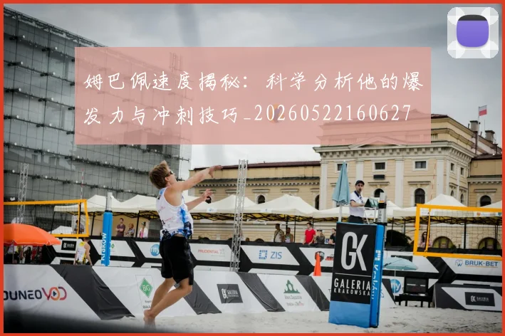 姆巴佩速度揭秘:科学分析他的爆发力与冲刺技巧_20260522160627