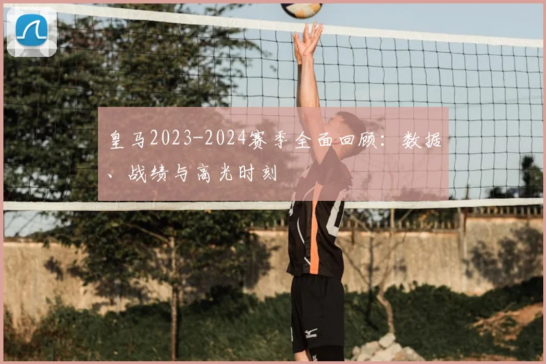 皇马2023-2024赛季全面回顾:数据、战绩与高光时刻