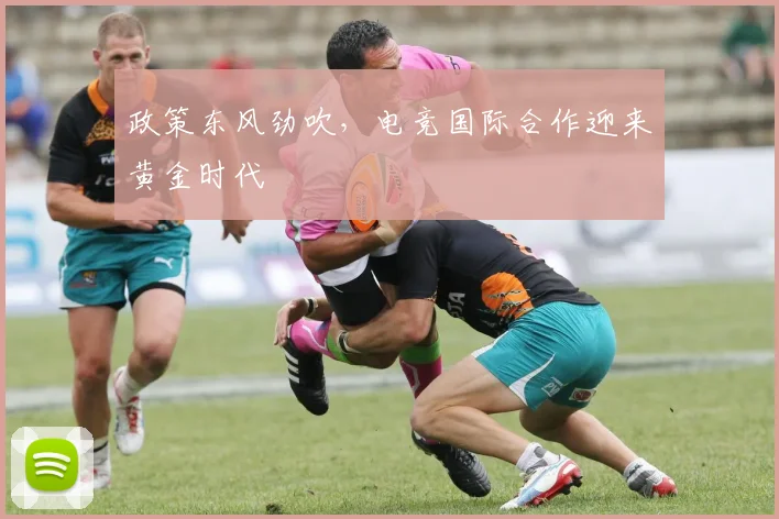 政策东风劲吹，电竞国际合作迎来黄金时代