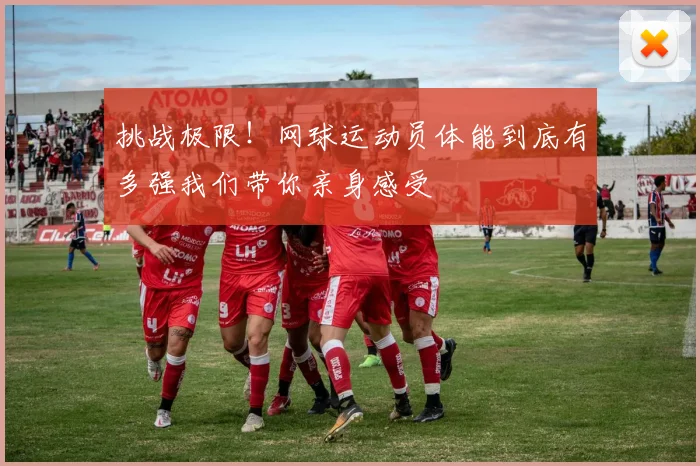 挑战极限！网球运动员体能到底有多强我们带你亲身感受