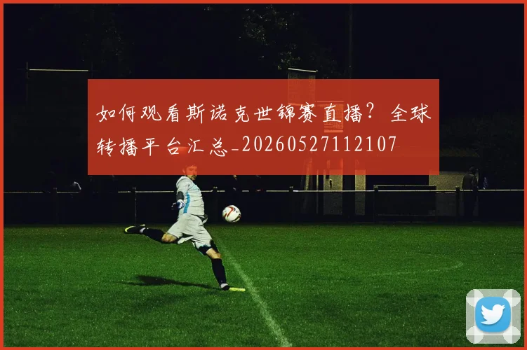 如何观看斯诺克世锦赛直播？全球转播平台汇总_20260527112107