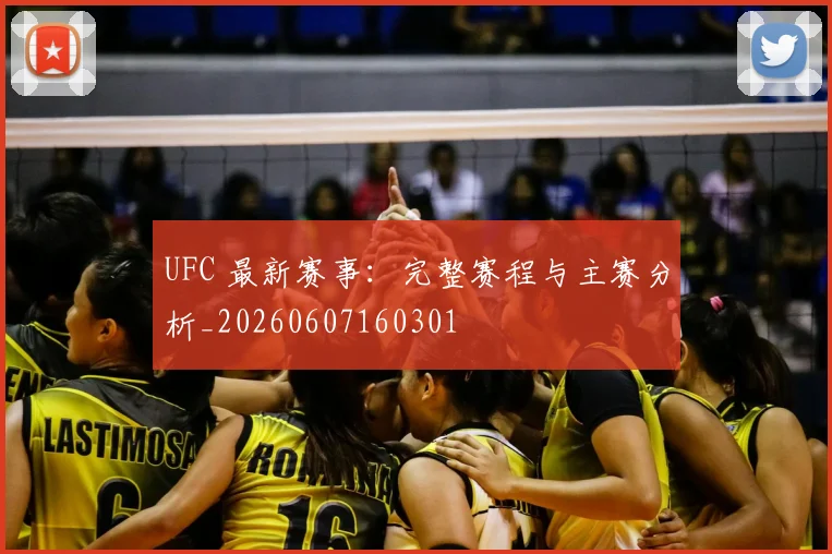 UFC 最新赛事:完整赛程与主赛分析_20260607160301