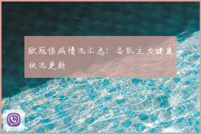 欧冠伤病情况汇总:各队主力健康状况更新