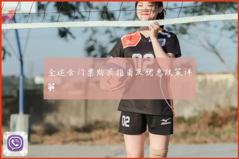 全运会门票购买指南及优惠政策详解